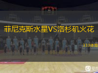  菲尼克斯水星VS洛杉磯火花