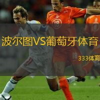  波爾圖VS葡萄牙體育