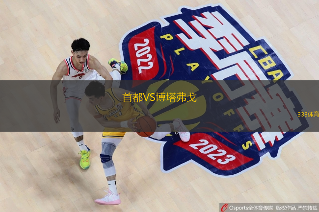  首都VS博塔弗戈