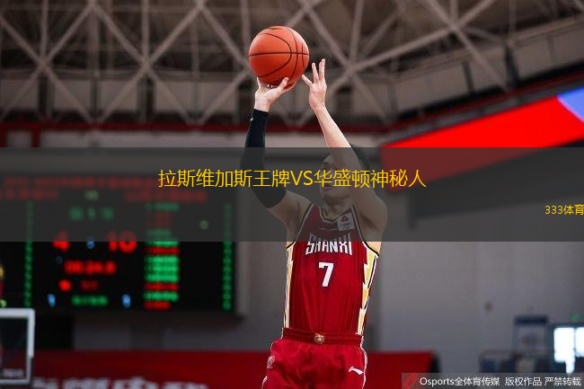 拉斯維加斯王牌VS華盛頓神秘人
