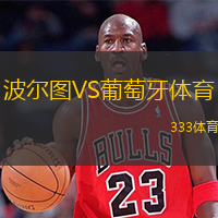  波爾圖VS葡萄牙體育