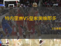  特內(nèi)里費VS皇家奧維耶多