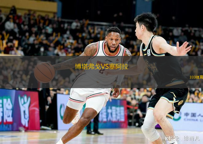  博塔弗戈VS塞阿拉