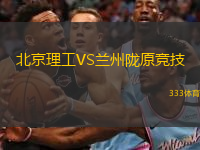  北京理工VS蘭州隴原競(jìng)技