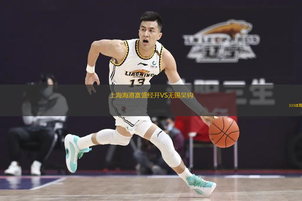  上海海港富盛經(jīng)開VS無錫吳鉤
