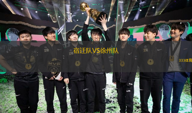  宿遷隊(duì)VS徐州隊(duì)