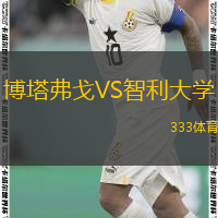  博塔弗戈VS智利大學(xué)