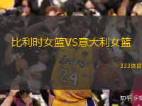  比利時女籃VS意大利女籃