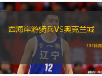  西海岸游騎兵VS奧克蘭城