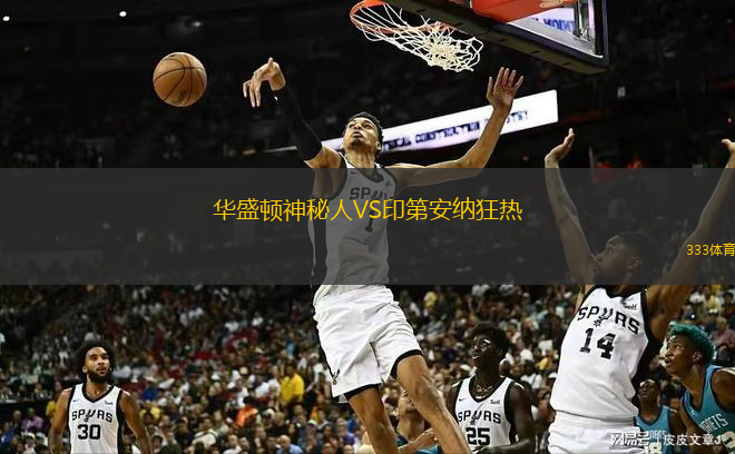  華盛頓神秘人VS印第安納狂熱