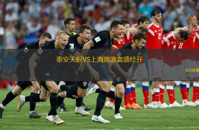  泰安天貺VS上海海港富盛經(jīng)開