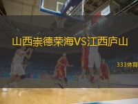  山西崇德榮海VS江西廬山