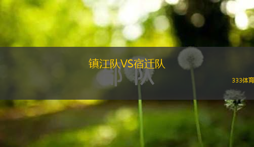  鎮(zhèn)江隊VS宿遷隊