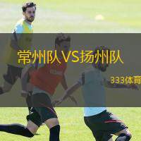  常州隊VS揚州隊
