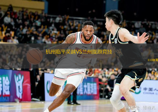  杭州臨平吳越VS蘭州隴原競(jìng)技