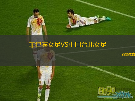  菲律賓女足VS中國臺(tái)北女足