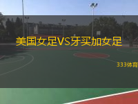  美國女足VS牙買加女足