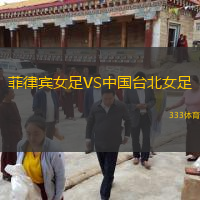  菲律賓女足VS中國臺(tái)北女足