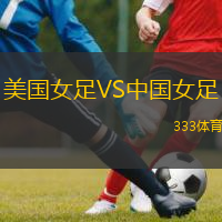  美國女足VS中國女足