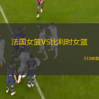  法國女籃VS比利時女籃