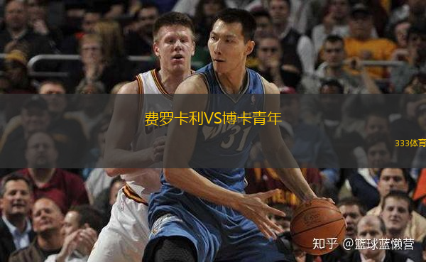  費(fèi)羅卡利VS博卡青年