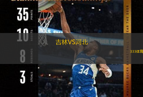  吉林VS河北