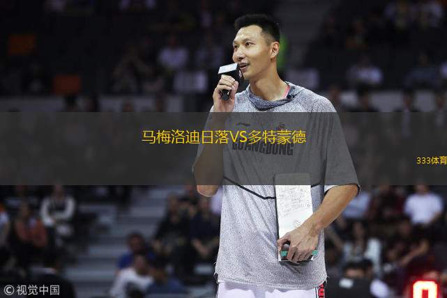  馬梅洛迪日落VS多特蒙德