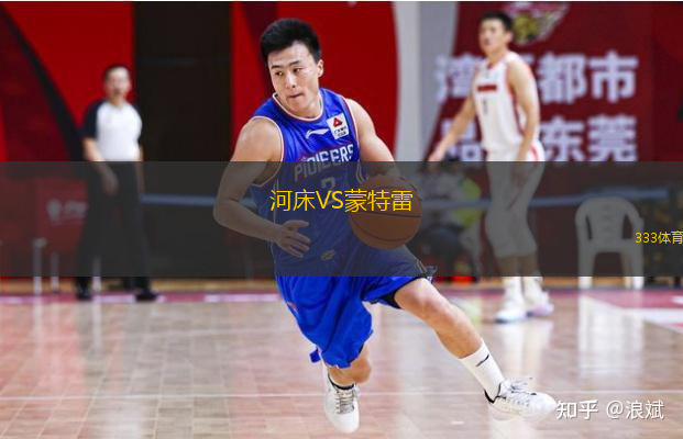  河床VS蒙特雷