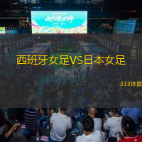  西班牙女足VS日本女足