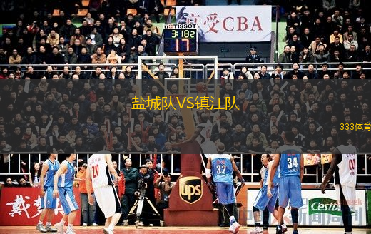  鹽城隊(duì)VS鎮(zhèn)江隊(duì)