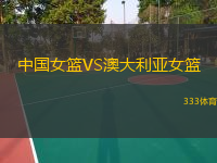 中國(guó)女籃VS澳大利亞女籃